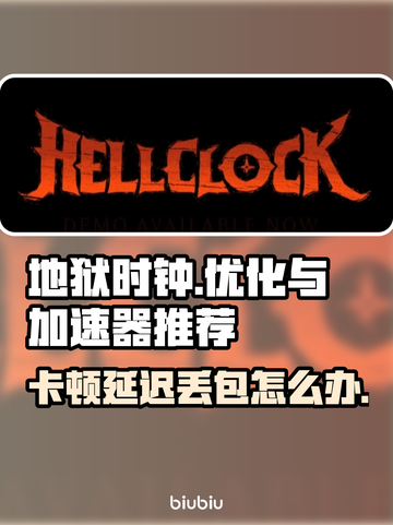 地狱时钟闪退卡顿？🔥加速器推荐来啦！🚀截图1