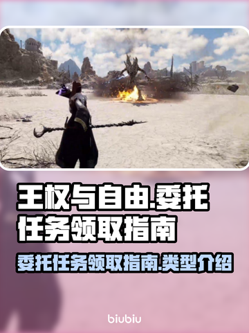 王权与自由🔥委托任务领取全攻略📍截图1