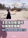 王权与自由🔥委托任务领取全攻略📍