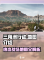 三角洲行动地图有哪些介绍