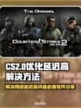 CS2延迟高🔥用这款软件秒解决！🎮