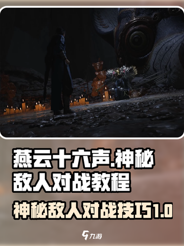 燕云十六声神秘的敌人怎么打介绍截图1