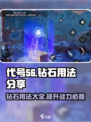 代号56钻石有什么用介绍