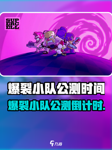 🔥《爆裂小队》公测时间曝光！🎮💥截图1