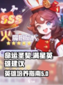 命运圣契🔥英雄满星建议，必看攻略！