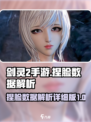 剑灵2手游捏脸数据怎么样介绍