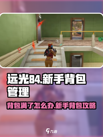 远光84背包满了怎么办介绍截图1