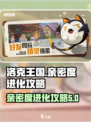 洛克王国世界亲密度进化介绍介绍