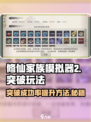 修仙家族模拟器2💥突破玩法大揭秘！🔥