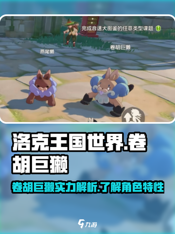 洛克王国手游🔥卷胡巨獭超强攻略🎉截图1
