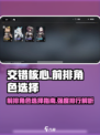 交错核心前排角色怎么选择介绍