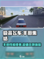 极品飞车集结🔥丰田车系全面介绍，玩手游必看！