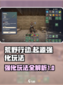 荒野起源强化怎么玩介绍