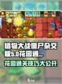 植物大战僵尸杂交版🔥花园通关秘籍⚡