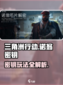 三角洲行动诺翁密钥介绍介绍