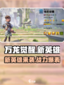 万龙觉醒英雄一览表最新版分享介绍