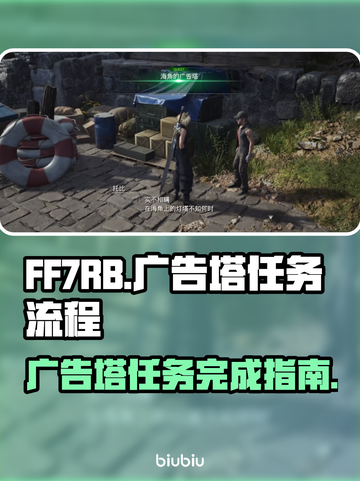 最终幻想7重生广告塔任务全流程🔥📌截图1