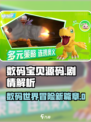 数码宝贝源码剧情怎么样介绍