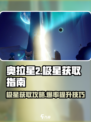 奥拉星2🔥极星在哪？快速获取极星攻略！🌟