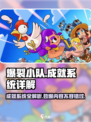 爆裂小队成就薄🔥游戏系统详解来了！