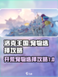洛克王国世界开荒宠物怎么选介绍