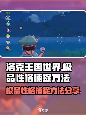 洛克王国世界极品性格怎么抓介绍截图1