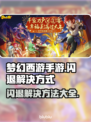 梦幻西游手游闪退？这么做立马解决！💥🔥