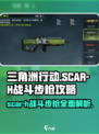 三角洲行动🔥SCAR-H战斗步枪：最强攻略来袭！
