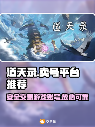 道天录🔥账号出售！超靠谱平台推荐🎉截图1