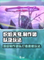 🔥炽焰天穹：揭秘顶级制作团队与玩法规则！💥