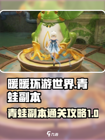 无限暖暖🔥青蛙副本通关秘籍🎉截图1