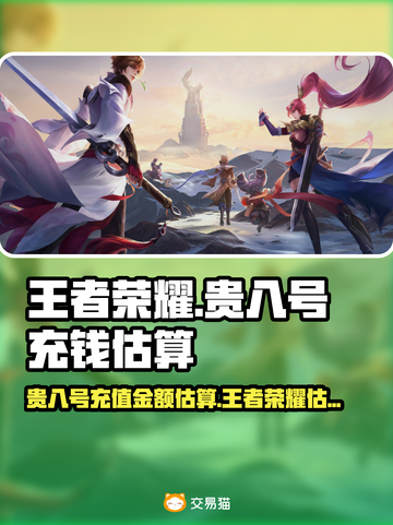 王者荣耀账号估价🔥贵八号充钱揭秘！💎截图1