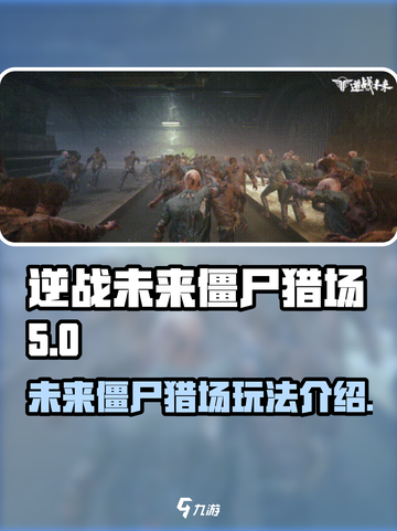 逆战未来僵尸猎场🔥超全玩法攻略来了！截图1