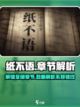 纸不语有几章介绍