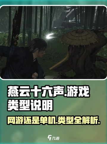 燕云十六声🔥：网游还是单机？真相揭晓！截图1
