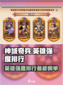 神域奇兵远征英雄强度排行榜介绍