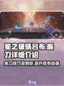 星之破晓吕布振刀🔥超强技能详细介绍来啦！
