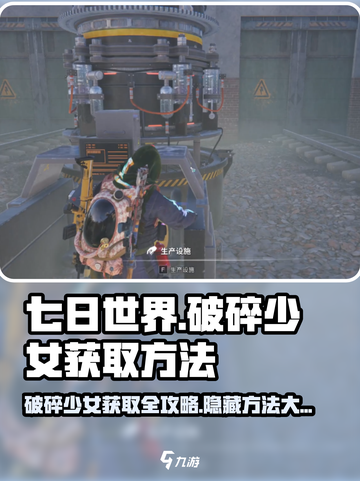 七日世界🔥破碎少女获取方法大公开！💥截图1