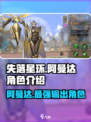 失落星环🔥阿曼达角色超详细解析来啦！不容错过✨