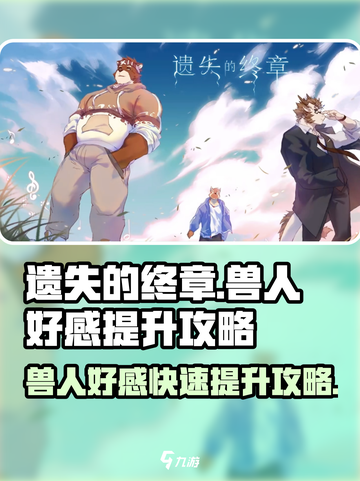 遗失的终章🔥兽人好感快速提升攻略来啦！截图1