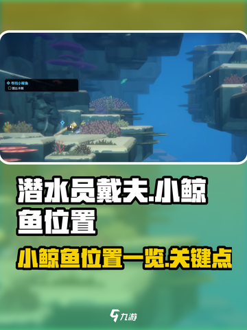 潜水员戴夫小鲸鱼在哪介绍截图1
