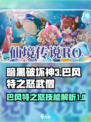 巴风特之怒武僧技能介绍