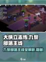 大侠立志传🔥九黎部落主线全流程攻略💎