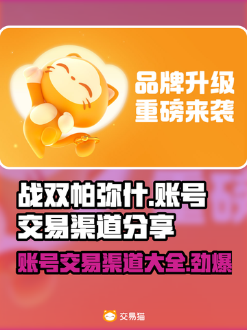 战双帕弥什：账号交易渠道大曝光！💥🔥截图1