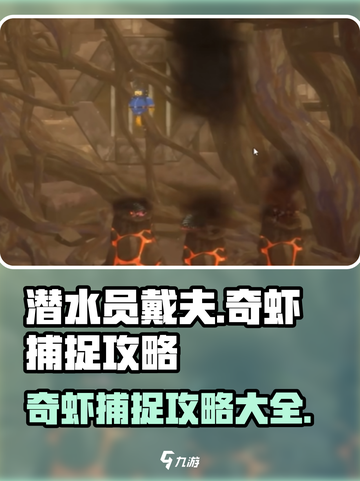 潜水员戴夫奇虾捕捉💡手游玩家必看攻略！截图1