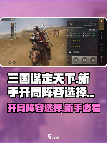 三国谋定天下🔥新手必看！开局阵容这样选➡稳赢截图1