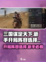 三国谋定天下🔥新手必看！开局阵容这样选➡稳赢