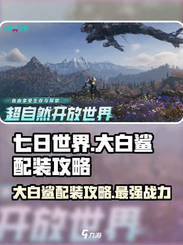 七日世界🔥大白鲨最强配装攻略✨截图1