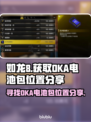 如龙8🔥OKA电池包获取位置大揭秘⚡