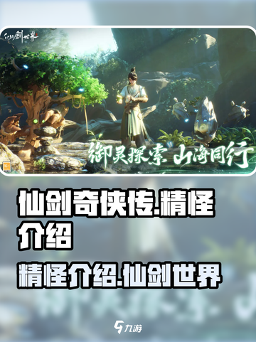 仙剑世界精怪有哪些介绍截图1